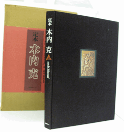 定本　木内克　（普及版）/