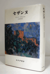 セザンヌ　（新装版）