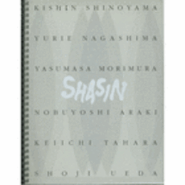 ＳＨＡＳＩＮ展目録/SHASIN