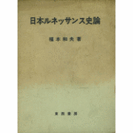 日本ルネッサンス史論