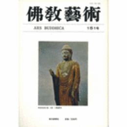 佛教藝術　１５１号　１９８３年１１月号
