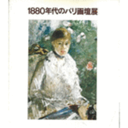 １８８０年代のパリ画壇展目録