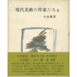現代美術の作家たち　２