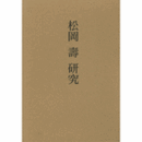 松岡壽研究/STUDY OF MATSUOKA HISASHI.