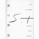 第５回オマージュ瀧口修造展目録/THE 5TH EXHIBITION : HOMMAGE TO SHUZO TAKIGUCHI