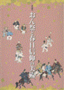 おん祭と春日信仰の美術：特別陳列　2012
