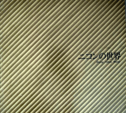 ニコンの世界/