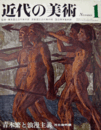 近代の美術　第１号　１９７０年１１月