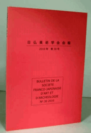 日仏美術学会会報　第３０号/