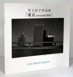 児玉房子作品展 ：東京around 1990 :/