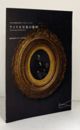 アメリカ写真の黎明 : 平成24年度横浜市所蔵カメラ・写真コレクション展/