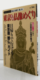 東京近郊仏像めぐり : 日帰りで行ける!東京圏「観仏」ガイド : 名仏に出逢う感じる!/