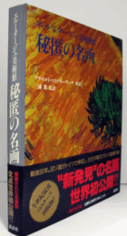 エルミタージュ美術館　秘匿の名画/