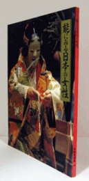 能にみる日本の女性/