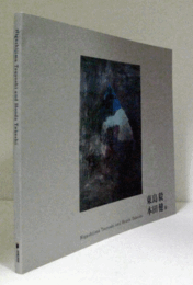 東島毅+本田健展/