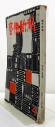 芸術新潮　１９５４年４月号　第５巻４号　：美術三昧　座談会　梅原龍三郎、矢代幸雄、福島慶子／他/