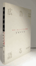 広告は語る : アド・ミュージアム東京収蔵作品集/