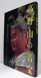 高野山開創一二〇〇年記念　高野山の名宝　/