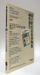 国立歴史民俗博物館研究報告　第106集： 東アジアにおける文化交流/Bulletin of the National Museum of Japanese History