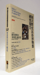 国立歴史民俗博物館研究報告　第120集：歴史資料の多角化と総合化/Bulletin of the National Museum of Japanese History