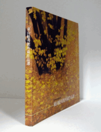 長野県信濃美術館東山魁夷館所蔵作品選/