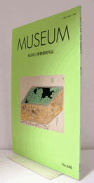 ＭＵＳＥＵＭ　東京国立博物館研究誌　ＮＯ．６４８　　２０１４年２月号：《資料紹介》黒楽茶碗　銘ムキ栗　長次郎作　他/