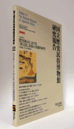 国立歴史民俗博物館研究報告　第140集：歴史展示における「異文化」表象の基礎的研究　他/Bulletin of the National Museum of Japanese History