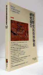 国立歴史民俗博物館研究報告　第145集：「商売」を軸とした〈べてる〉との付き合いの技法　他/Bulletin of the National Museum of Japanese History