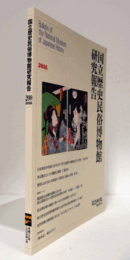 国立歴史民俗博物館研究報告　第200集：日本列島中央部におけるAT下位石器群の地域化とその背景　他/Bulletin of the National Museum of Japanese History