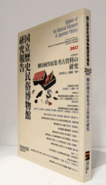 国立歴史民俗博物館研究報告　第202集：[共同研究]　柳田国男収集考古資料の研究　ＣＤ付/Bulletin of the National Museum of Japanese History
