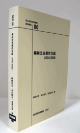国立民族学博物館調査報告　86：　梅棹忠夫著作目録(1934-2008) CD1枚附属/Senri Ethnological Reports 86
