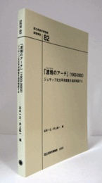 国立民族学博物館調査報告　82：　「渡鴉のアーチ」(1903-2002) : ジェサップ北太平洋調査を追試検証する/Senri Ethnological Reports 82