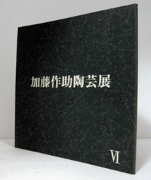 加藤作助陶芸展　VI/