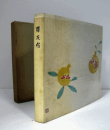 閑友帖 : 内外美術の鑑賞のために/