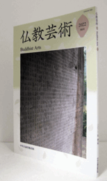 仏教芸術　第８号　（北響堂石窟北洞に表された弥勒下生の世界　他）/