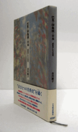 巴里・印象派・日本 : "開拓者"たちの真実/