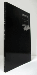 スナップショットの時間 : 三浦和人と関口正夫/