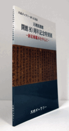 天理図書館開館80周年記念特別展 : 新収稀覯本を中心に　（天理ギャラリー 第143回展）/