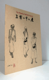 三浦小平二展 : The world of Miura Koheiji : 退官記念