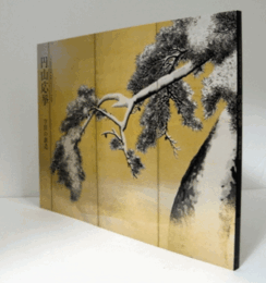 円山応挙 : 空間の創造 : 三井記念美術館開館五周年記念特別展/