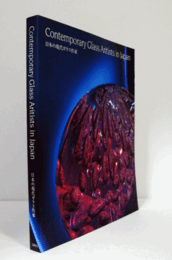 日本の現代ガラス作家/