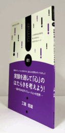 実験を通して「心」のはたらきを考えよう! : 脳が生み出すイリュージョンの世界　（人文ブックレット 01）/
