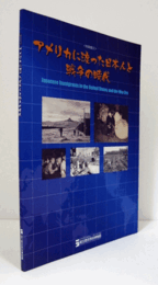 アメリカに渡った日本人と戦争の時代 : 特集展示/