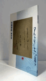 杉岡華邨　新作展/