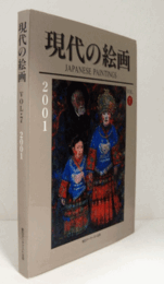 現代の絵画 : Japanese paintings Vol.7/