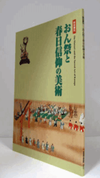 おん祭と春日信仰の美術：特別陳列　2007/