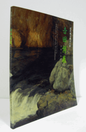 吉田博展：　清新と叙情 : 近代風景画の巨匠/