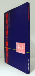 朝鮮侵略と強制連行 : 日本は朝鮮で何をしたか?/