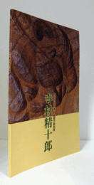 寺村精十郎 : 気品の造形美?剛毅の彫刻家/