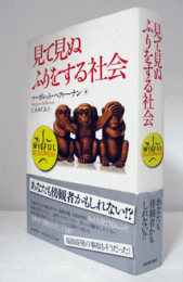 見て見ぬふりをする社会/